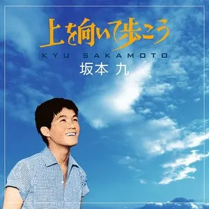 Pochette de 上を向いて歩こう de Kyu Sakamoto