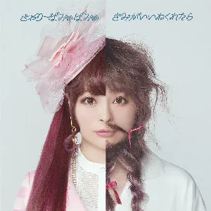 Pochette de きみがいいねくれたら de Kyary Pamyu Pamyu