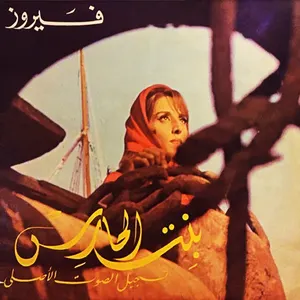 Pochette de بنت الحارس de Fairuz