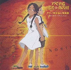 Pochette de アベノ橋魔法⛦商店街 オリジナルサウンドトラック アベノ橋魔法⛦音楽館 de Shirō Sagisu
