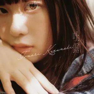 Pochette de 風前の灯火 de Tomori Kusunoki