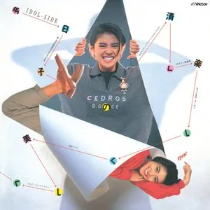 Pochette de 今日子の清く楽しく美しく de Kyoko Koizumi