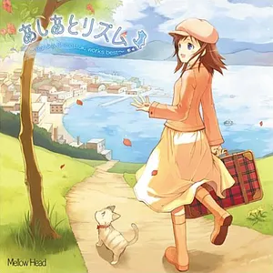 Pochette de あしあとリズム～Haruka Shimotsuki works best～ de Haruka Shimotsuki