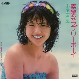 Pochette de 素敵なラブリーボーイ de Kyoko Koizumi