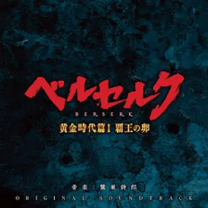 Pochette de ベルセルク 黄金時代篇I 覇王の卵 ORIGINAL SOUNDTRACK de Shirō Sagisu