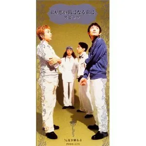 Pochette de 君が思い出になる前に de Spitz
