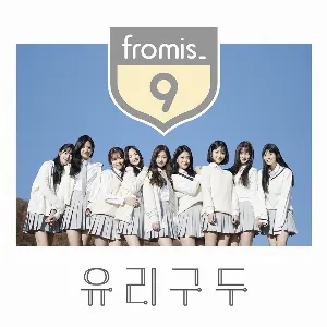 Pochette de 유리구두 de fromis_9